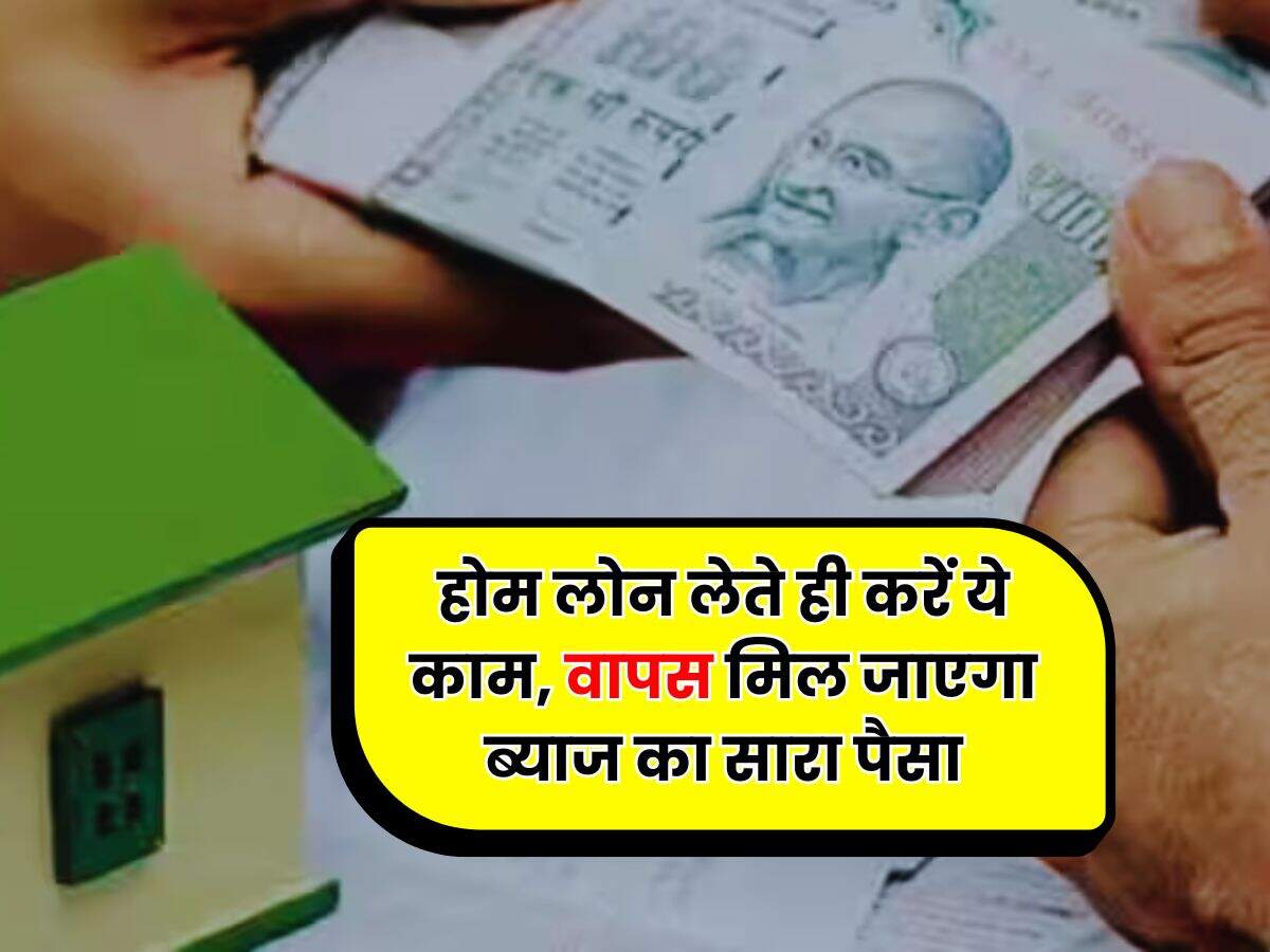 Home Loan SIP : होम लोन लेते ही करें ये काम, वापस मिल जाएगा ब्याज का सारा पैसा
