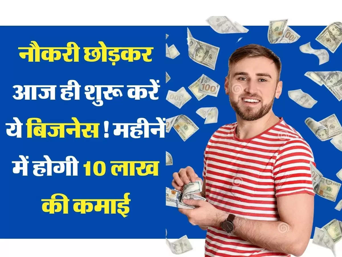 Business Idea नौकरी छोड़कर आज ही शुरू करें ये बिजनेस! महीनें में होगी 10 लाख की कमाई