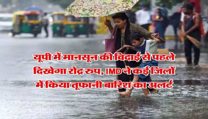 up weather : यूपी में मानसून की विदाई से पहले दिखेगा रोद्र रुप, IMD ने कई जिलों में किया तूफानी बारिश का अलर्ट