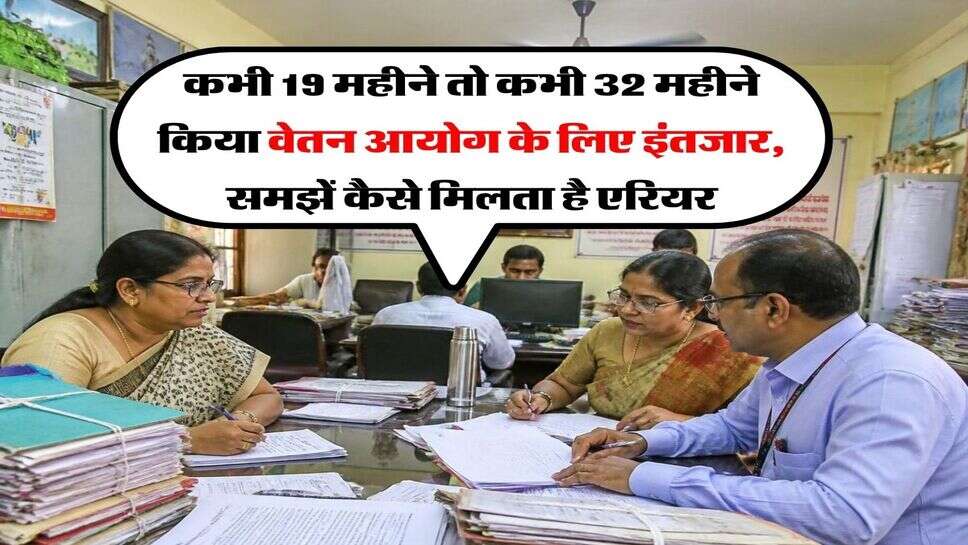 8th pay commission : कभी 19 महीने तो कभी 32 महीने किया वेतन आयोग के लिए इंतजार, समझें कैसे मिलता है एरियर