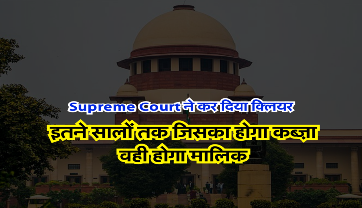 Supreme Court ने कर दिया क्लियर