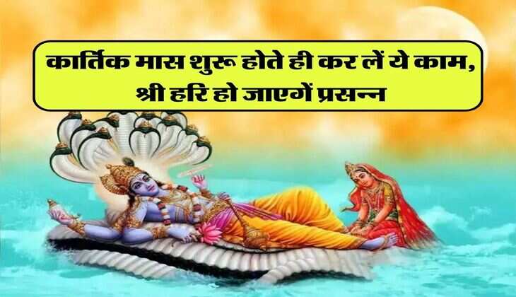 Kartik Month: कार्तिक मास शुरू होते ही कर लें ये काम, श्री हरि हो जाएगें प्रसन्न