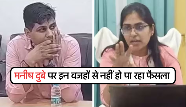 मनीष दुबे पर इन वजहों से नहीं हो पा रहा फैसला  