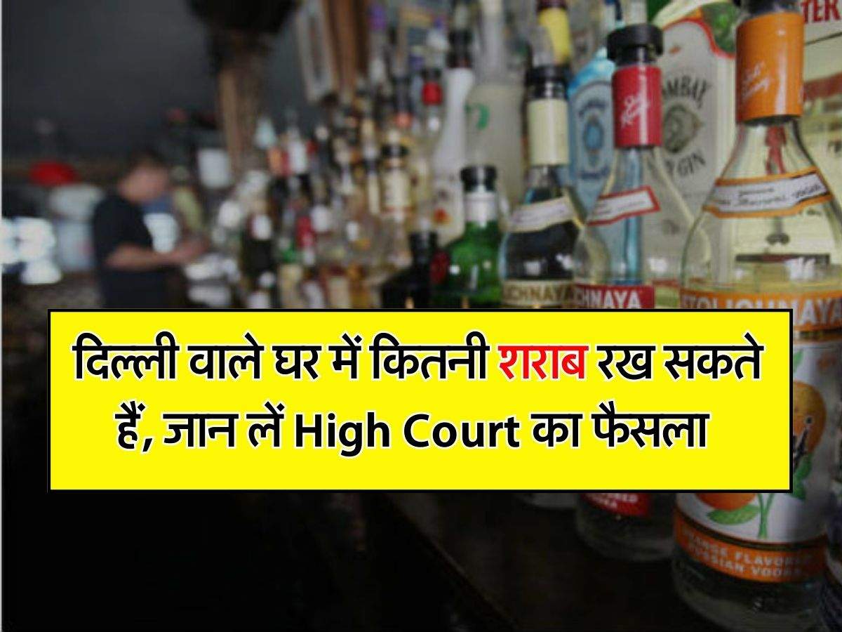 Liquor Storage Rules Delhi : दिल्ली वाले घर में कितनी शराब रख सकते हैं, जान लें High Court का फैसला