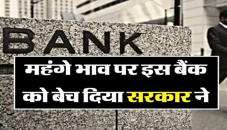 Bank Privatization: महंगे भाव पर इस बैंक को बेच दिया सरकार ने, चेक कर लें कहीं आपका खाता तो नहीं&nbsp;