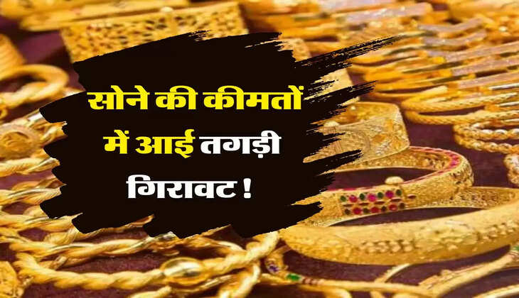 Latest Gold Rate: सोने की कीमतों में आई तगड़ी गिरावट! फटाफट चेक कर लें अपने शहर के रेट