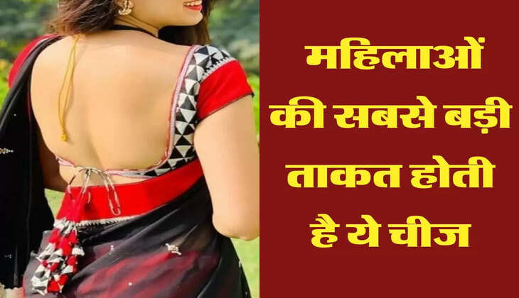 Chanakya Niti: महिलाओं की सबसे बड़ी ताकत होती है ये चीज