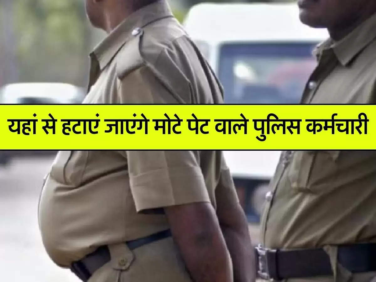 Haryana : यहां से हटाएं जाएंगे मोटे पेट वाले पुलिस कर्मचारी, मोटापा घटाने पर ही मिलेगी एंट्री