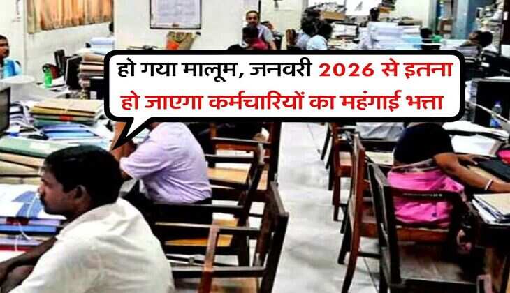 DA Hike : हो गया मालूम, जनवरी 2026 से इतना हो जाएगा कर्मचारियों का महंगाई भत्ता