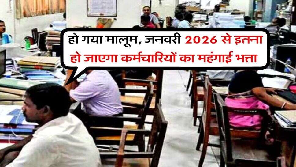 DA Hike : हो गया मालूम, जनवरी 2026 से इतना हो जाएगा कर्मचारियों का महंगाई भत्ता