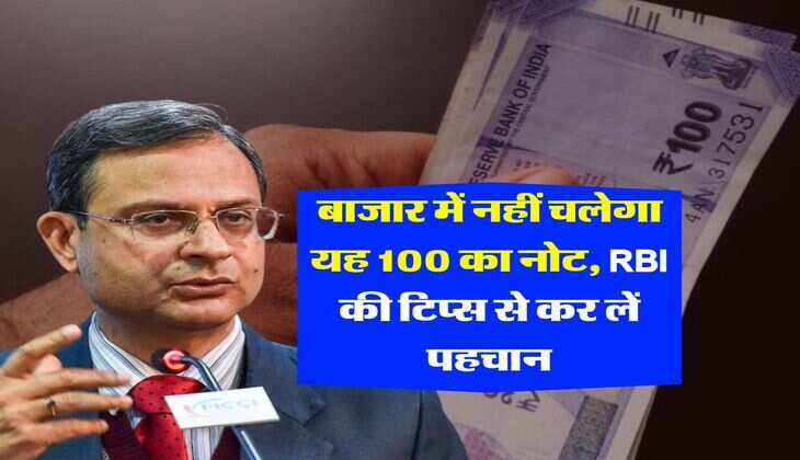 बाजार में नहीं चलेगा यह 100 का नोट, RBI की टिप्स से कर लें पहचान