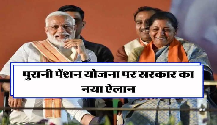 Old Pension Scheme : पुरानी पेंशन योजना पर सरकार का नया ऐलान, जानिए लेटेस्ट अपडेट