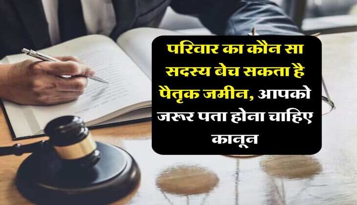 Land Rights : परिवार का कौन सा सदस्य बेच सकता है पैतृक जमीन, आपको जरूर पता होना चाहिए कानून