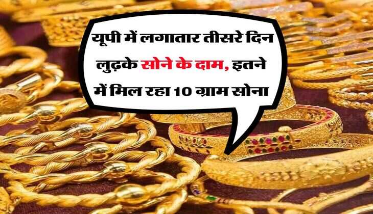 UP Gold Rate : यूपी में लगातार तीसरे दिन लुढ़के सोने के दाम, इतने में मिल रहा 10 ग्राम सोना