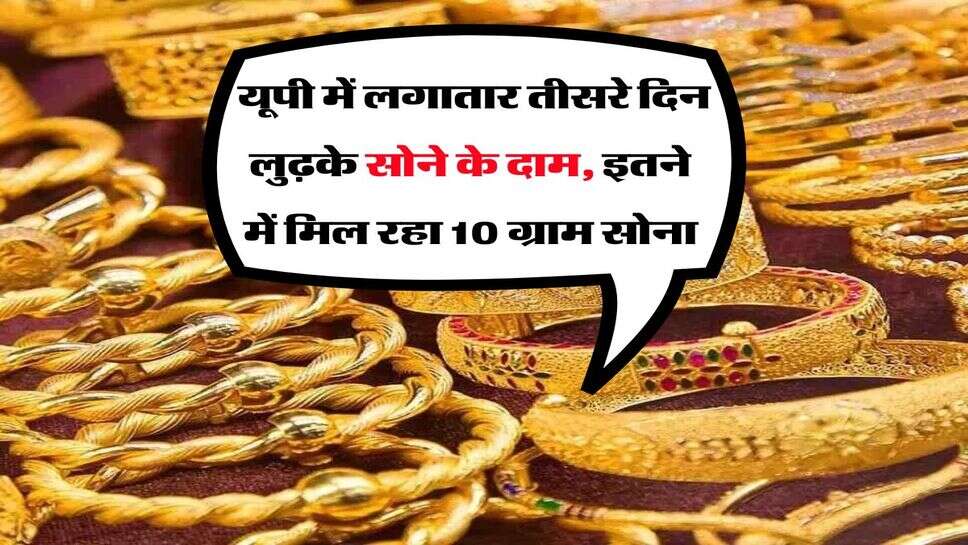 UP Gold Rate : यूपी में लगातार तीसरे दिन लुढ़के सोने के दाम, इतने में मिल रहा 10 ग्राम सोना