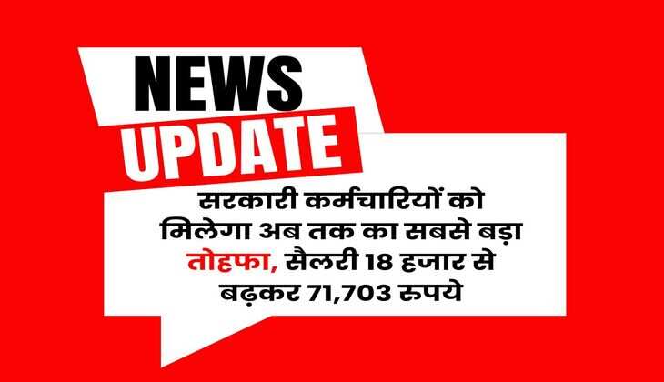 8th Pay Commission : सरकारी कर्मचारियों को मिलेगा अब तक का सबसे बड़ा तोहफा, सैलरी 18 हजार से बढ़कर 71,703 रुपये