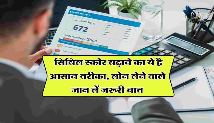 CIBIL Score : सिबिल स्कोर बढ़ाने का ये है आसान तरीका, लोन लेने वाले जान लें जरूरी बात