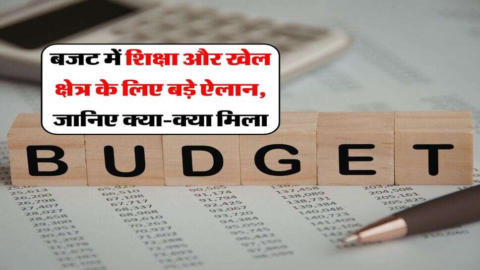 Budget for Education and Sports : बजट में शिक्षा और खेल क्षेत्र के लिए बड़े ऐलान, जानिए क्या-क्या मिला