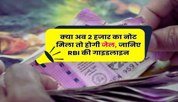 RBI Guidelines : क्या अब 2 हजार का नोट मिला तो होगी जेल, जानिए RBI की गाइडलाइन