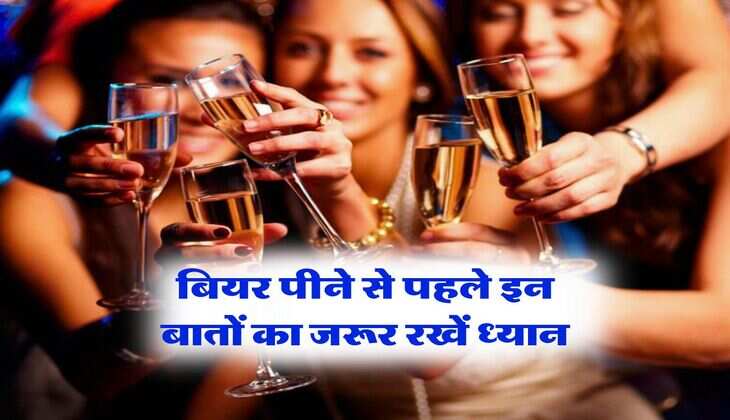 Beer drinking Tips : बियर पीने से पहले इन बातों का जरूर रखें ध्यान, वरना बाद में होंगे परेशान
