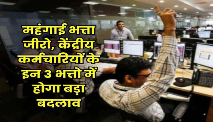 DA Merger : महंगाई भत्ता जीरो, केंद्रीय कर्मचारियों के इन 3 भत्तो में होगा बड़ा बदलाव