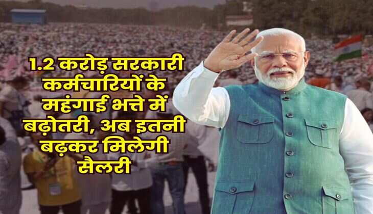 DA Hike : 1.2 करोड़ सरकारी कर्मचारियों के महंगाई भत्ते में बढ़ोतरी, अब इतनी बढ़कर मिलेगी सैलरी