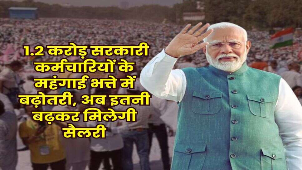 DA Hike : 1.2 करोड़ सरकारी कर्मचारियों के महंगाई भत्ते में बढ़ोतरी, अब इतनी बढ़कर मिलेगी सैलरी