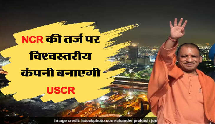 NCR की तर्ज पर विश्वस्तरीय कंपनी बनाएगी USCR, डीपीआर बनाने को लेकर काम शुरू