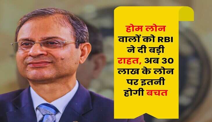 Home Loan EMI : होम लोन वालों को RBI ने दी बड़ी राहत, अब 30 लाख के लोन पर इतनी होगी बचत