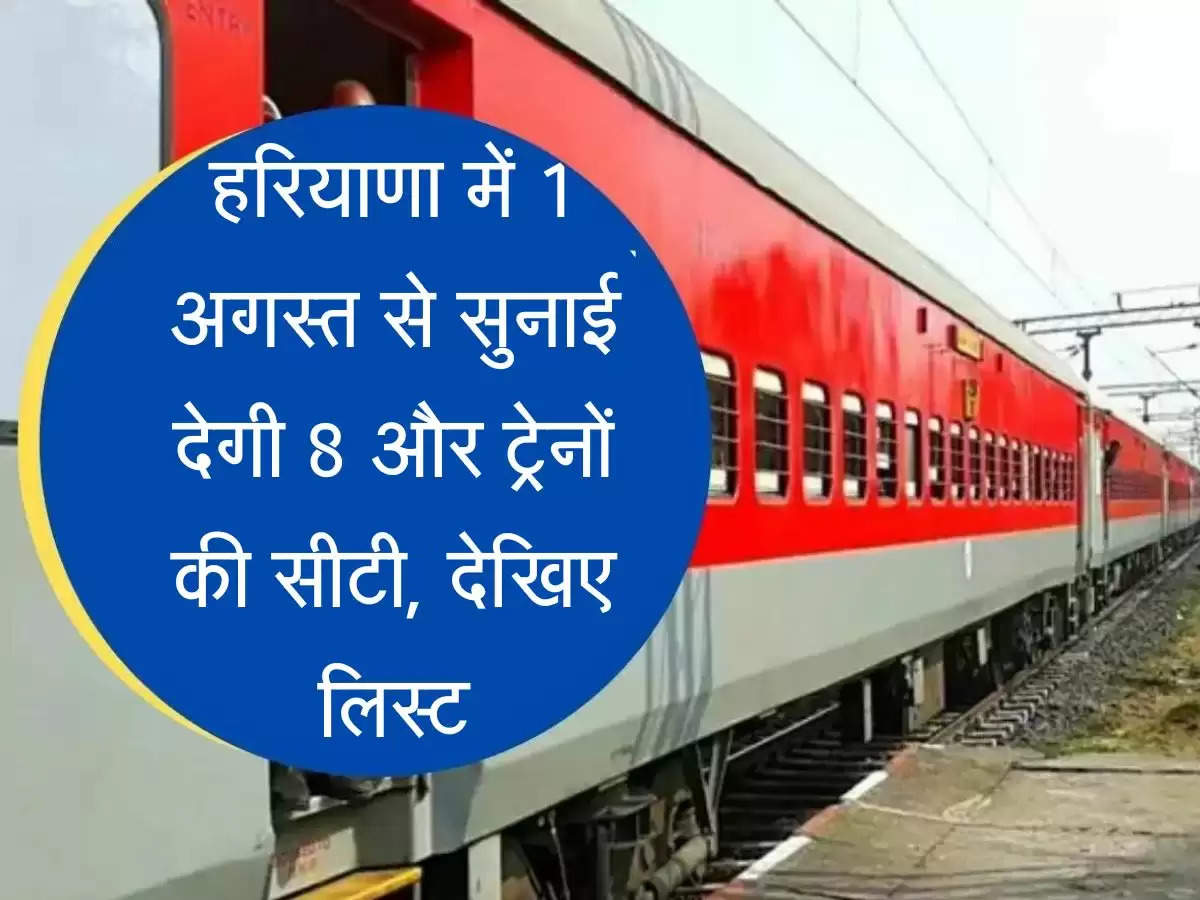 Train हरियाणा में 1 अगस्त से सुनाई देगी 8 और ट्रेनों की सीटी, देखिए लिस्ट