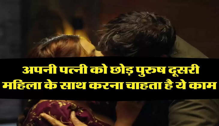 Chanakya Niti: अपनी पत्नी को छोड़ पुरुष दूसरी महिला के साथ करना चाहता है ये काम