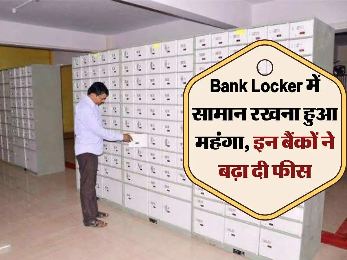 Bank Locker में सामान रखना हुआ महंगा, इन बैंकों ने बढ़ा दी फीस