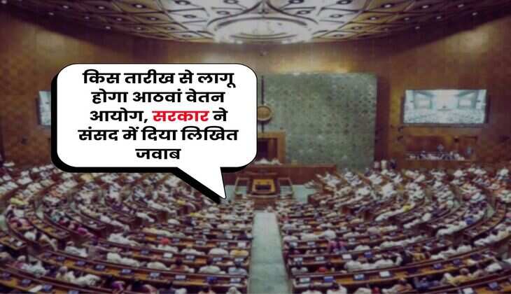 8th Pay Commission : किस तारीख से लागू होगा आठवां वेतन आयोग, सरकार ने संसद में दिया लिखित जवाब