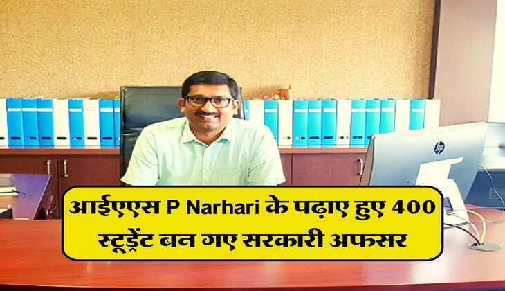 आईएएस P Narhari के पढ़ाए हुए 400 स्टूड्रेंट बन गए सरकारी अफसर