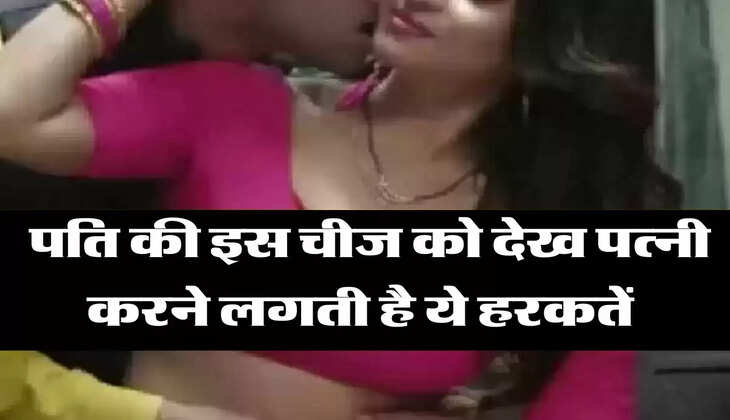 Chanakya Niti: पति की इस चीज को देख पत्नी करने लगती है ये हरकतें, बार-बार करना चाहती है काम 