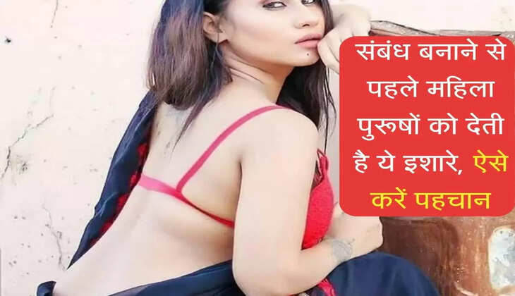 Relationship Tips hindi: संबंध बनाने से पहले महिला पुरूषों को देती है ये इशारे, ऐसे करें पहचान