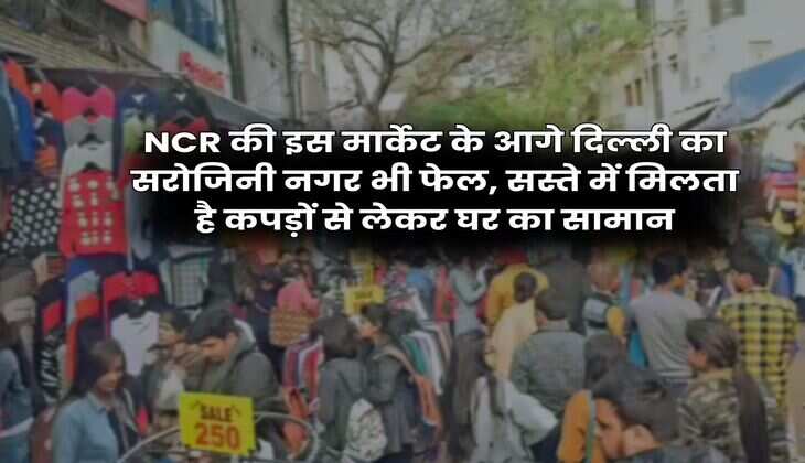 NCR की इस मार्केट के आगे दिल्ली का सरोजिनी नगर भी फेल, सस्ते में मिलता है कपड़ों से लेकर घर का सामान