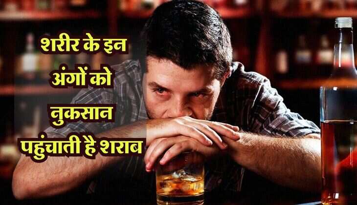 Liquor : डेली पीने वाले जान लें, शरीर के इन अंगों को नुकसान पहुंचाती है शराब