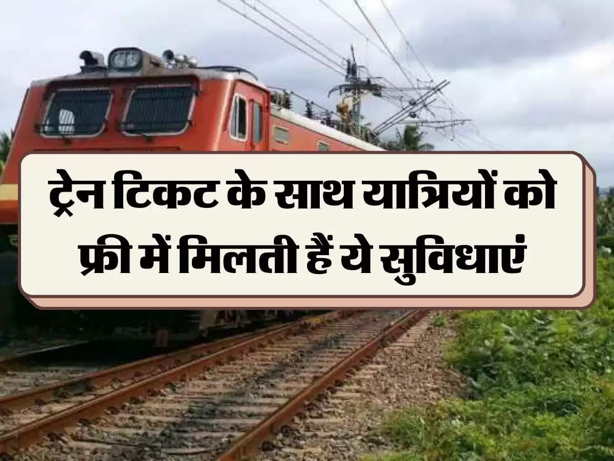 Indian Railway: ट्रेन टिकट के साथ यात्रियों को फ्री में मिलती हैं ये सुविधाएं