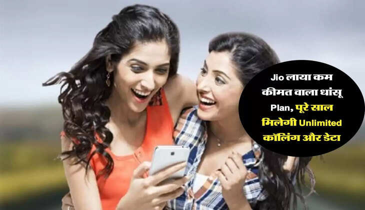 Jio लाया कम कीमत वाला धांसू Plan, पूरे साल मिलेगी Unlimited कॉलिंग और डेटा