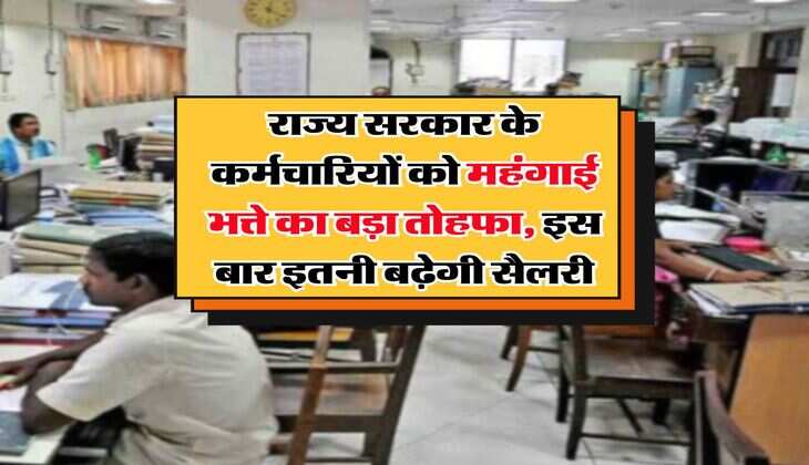 DA hike govt employees : राज्य सरकार के कर्मचारियों को महंगाई भत्ते का बड़ा तोहफा, इस बार इतनी बढ़ेगी सैलरी