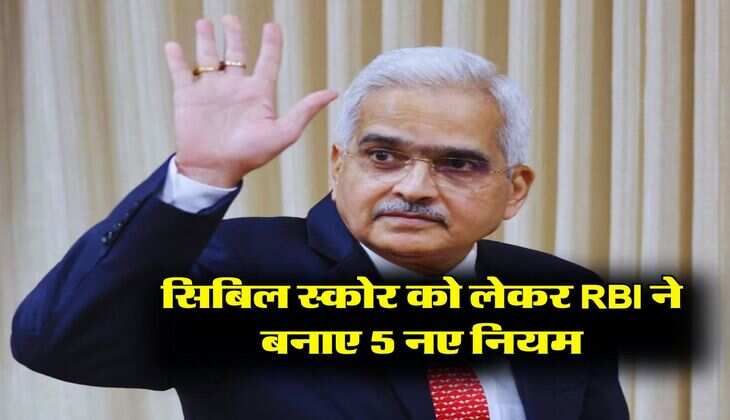 सिबिल स्कोर को लेकर RBI ने बनाए 5 नए नियम, 26 अप्रैल से होंगे लागू