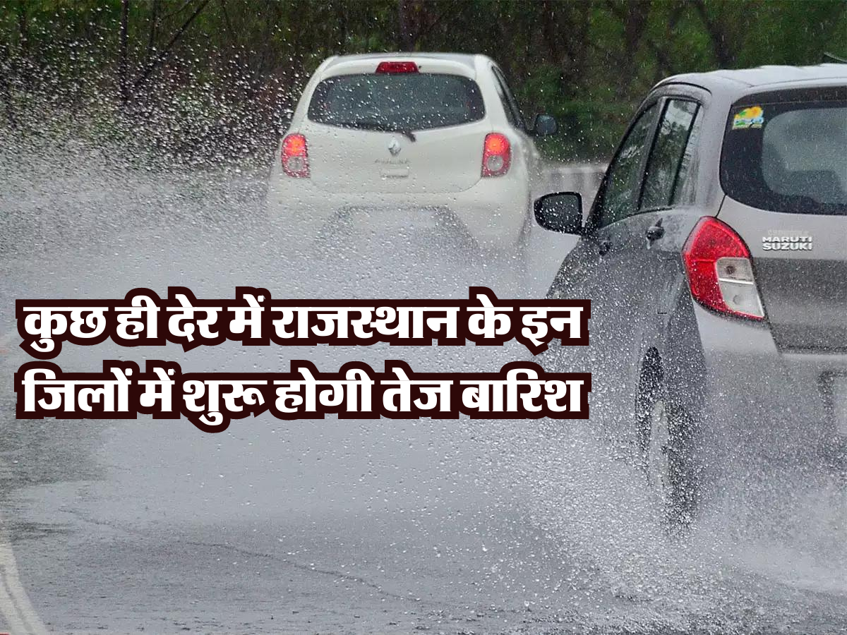 कुछ ही देर में राजस्थान के इन जिलों में शुरू होगी तेज बारिश