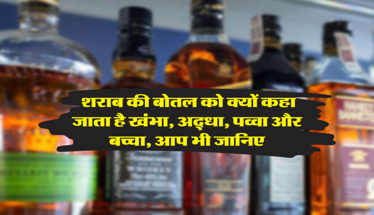  शराब की बोतल को क्यों कहा जाता है खंभा, अद्धा, पव्वा और बच्चा, आप भी जानिए 