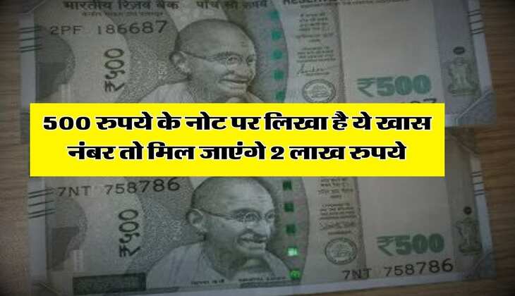 Old Note : 500 रुपये के नोट पर लिखा है ये खास नंबर तो मिल जाएंगे 2 लाख रुपये 