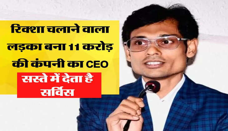 रिक्शा चलाने वाला लड़का बना 11 करोड़ की कंपनी का CEO, सस्ते में देता है सर्विस