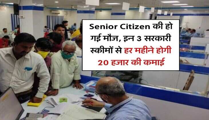 Senior Citizen की हो गई मौज, इन 3 सरकारी स्कीमों से हर महीने होगी 20 हजार की कमाई