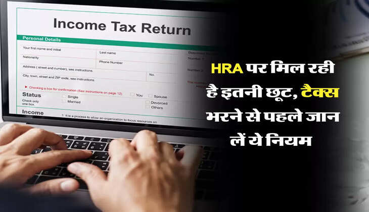 HRA पर मिल रही है इतनी छूट, टैक्स भरने से पहले जान लें ये नियम 