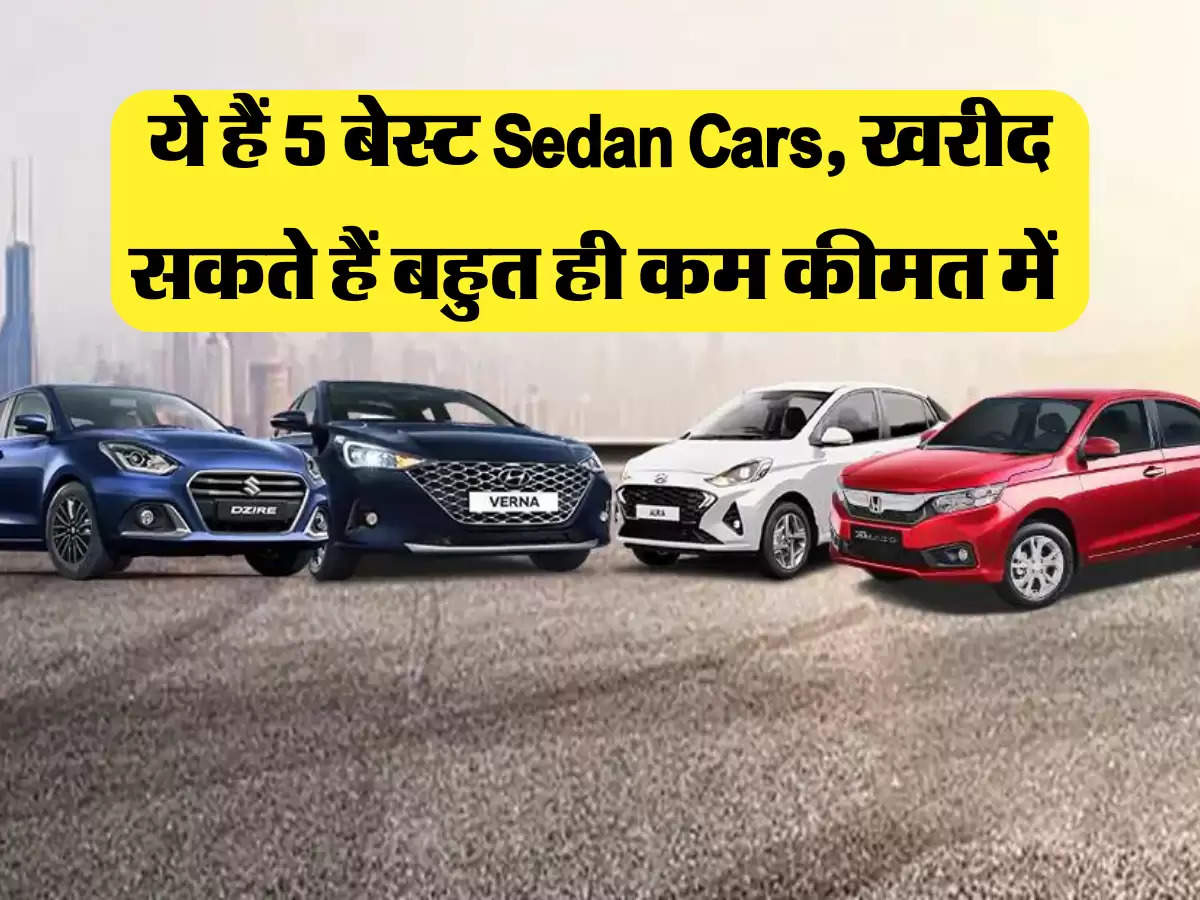 Second Hand Car: ये हैं 5 बेस्ट Sedan Cars, खरीद सकते हैं बहुत ही कम कीमत में 