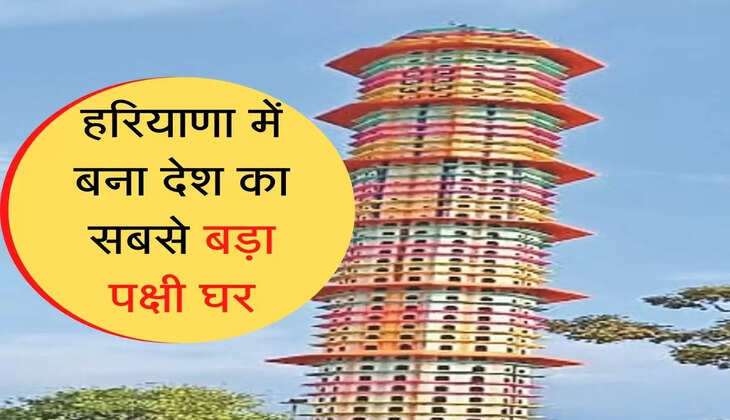 haryana mein bana 72 foot ka desh ka sabase bada pakshe ghar